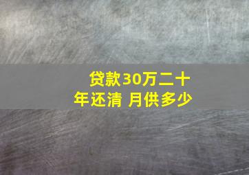 贷款30万二十年还清 月供多少